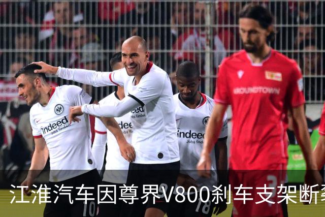 江淮汽车因尊界V800刹车支架断裂事件股价狂跌